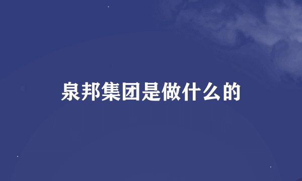 泉邦集团是做什么的