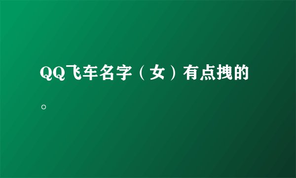 QQ飞车名字（女）有点拽的。
