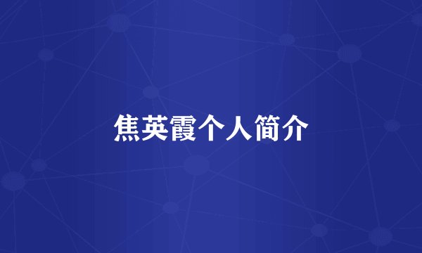 焦英霞个人简介