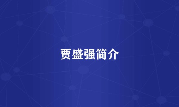 贾盛强简介