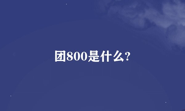 团800是什么?