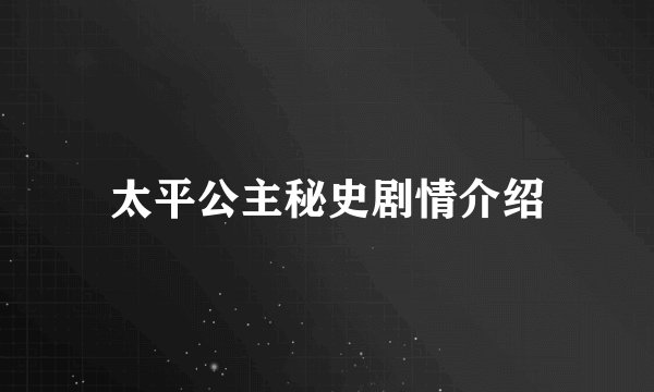 太平公主秘史剧情介绍