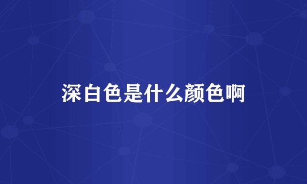 深白色是什么颜色啊