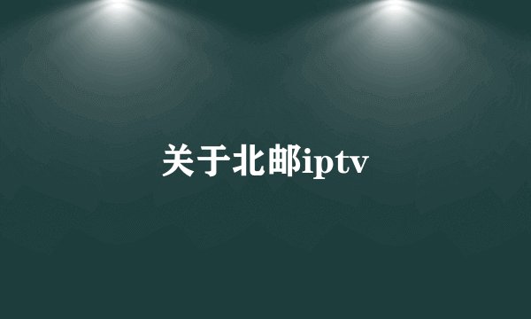 关于北邮iptv