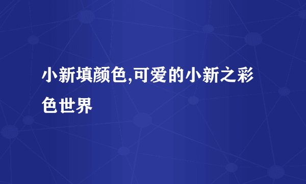 小新填颜色,可爱的小新之彩色世界