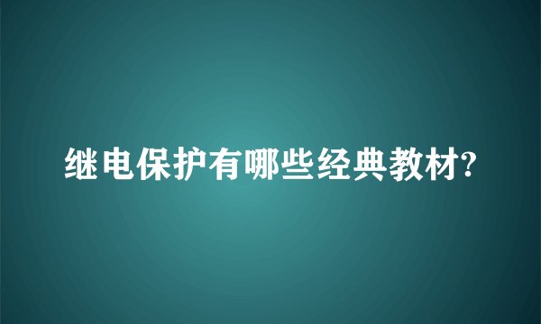 继电保护有哪些经典教材?