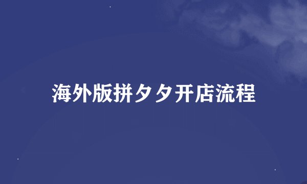 海外版拼夕夕开店流程