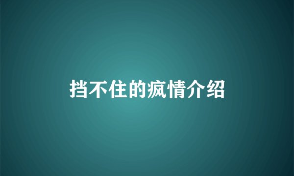 挡不住的疯情介绍