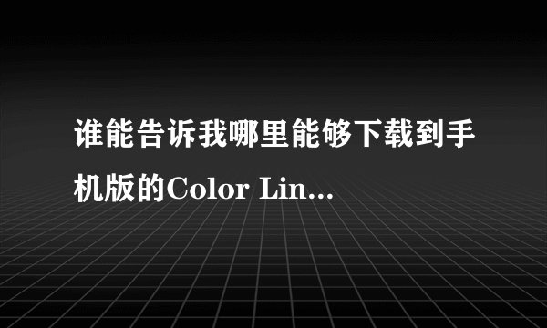 谁能告诉我哪里能够下载到手机版的Color Linez游戏