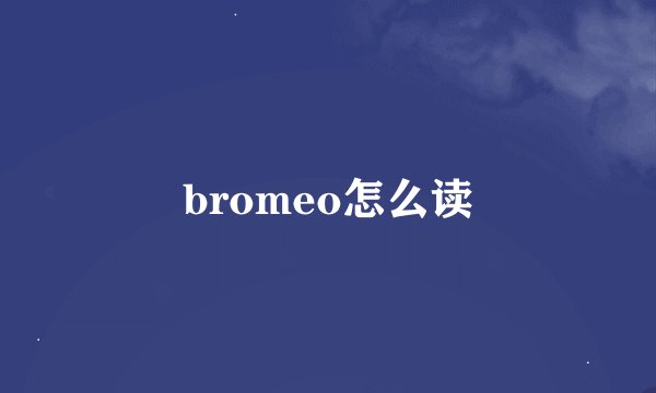 bromeo怎么读