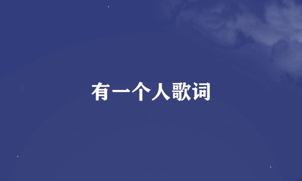 有一个人歌词