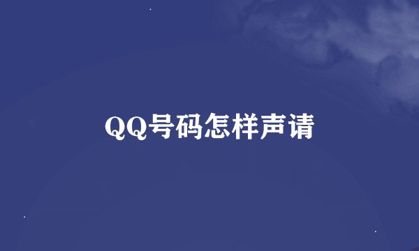 QQ号码怎样声请