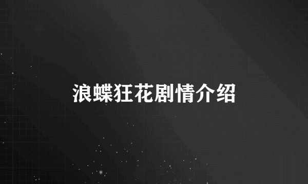 浪蝶狂花剧情介绍
