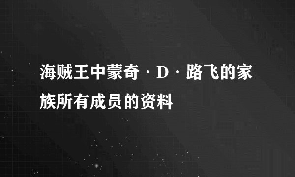 海贼王中蒙奇·D·路飞的家族所有成员的资料