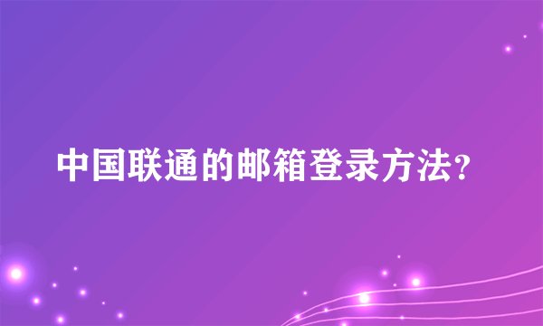 中国联通的邮箱登录方法？