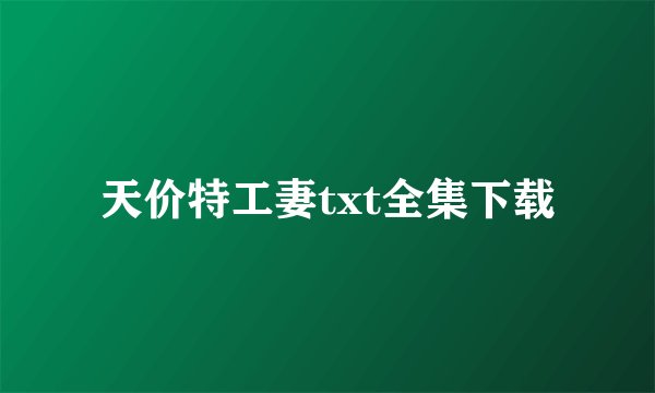 天价特工妻txt全集下载