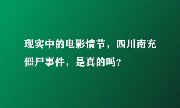 现实中的电影情节，四川南充僵尸事件，是真的吗？