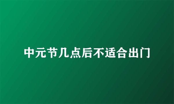 中元节几点后不适合出门