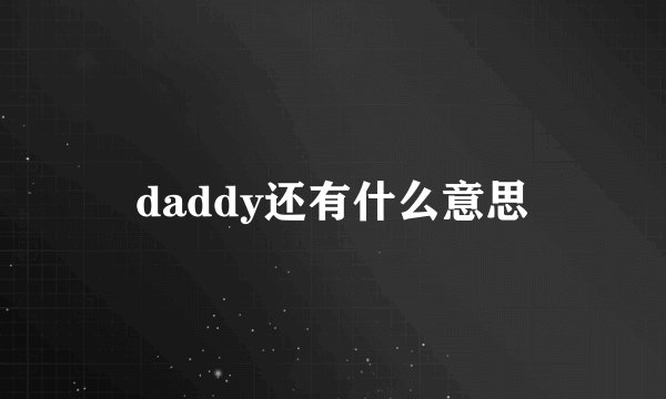 daddy还有什么意思