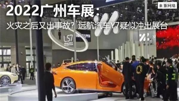 继火灾之后又出事故 远航汽车Y7疑似冲出展台