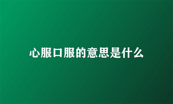 心服口服的意思是什么