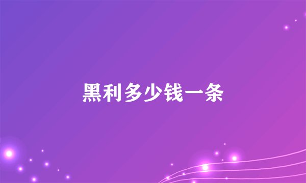 黑利多少钱一条