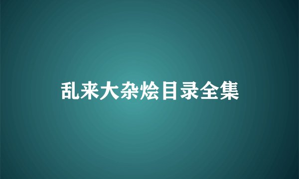 乱来大杂烩目录全集