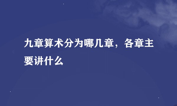 九章算术分为哪几章，各章主要讲什么