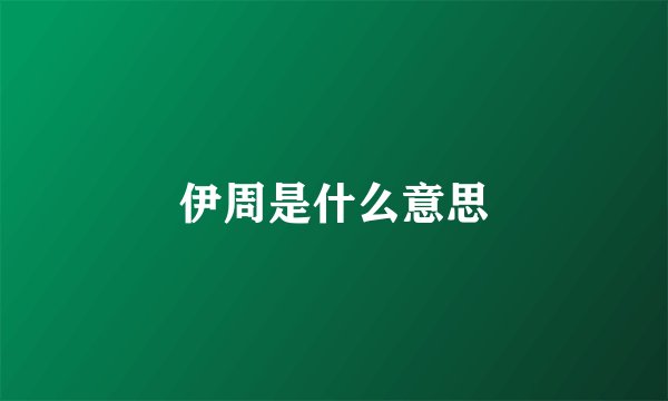伊周是什么意思