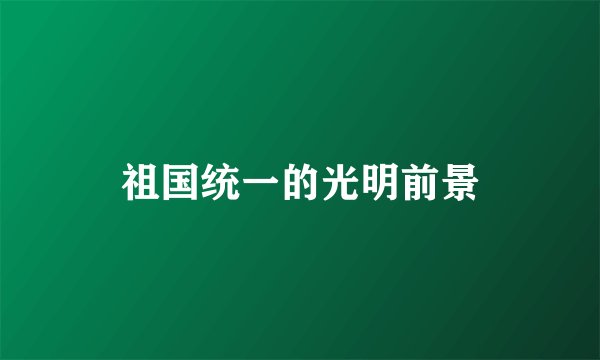 祖国统一的光明前景