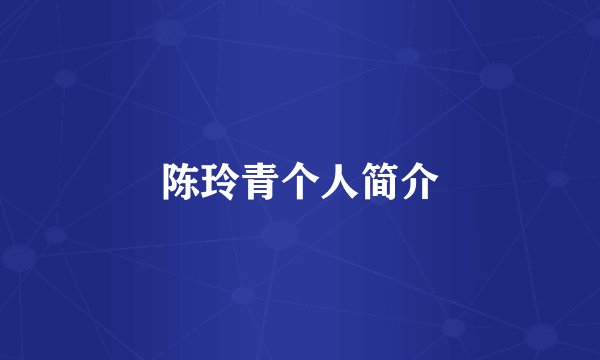 陈玲青个人简介