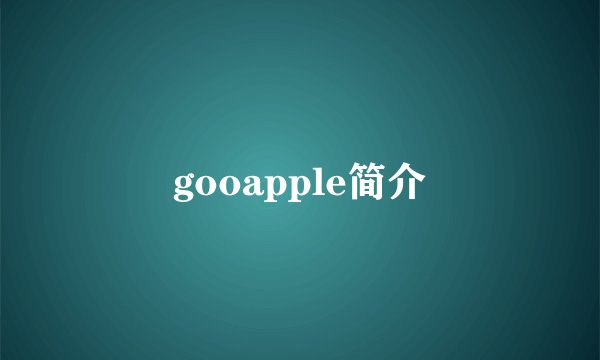 gooapple简介