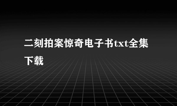 二刻拍案惊奇电子书txt全集下载