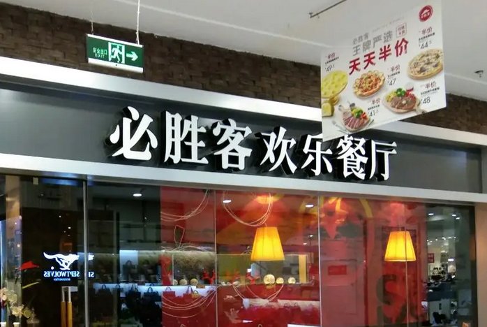必胜客回应系统崩溃，已在全力报修，这对必胜客的营业会带来哪些影响？