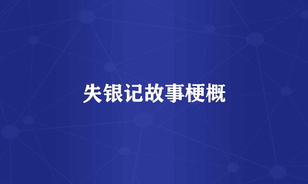 失银记故事梗概
