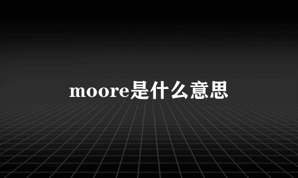 moore是什么意思