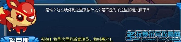 赛尔号狡猾的福克斯攻略 赛尔号福克斯在哪怎么抓