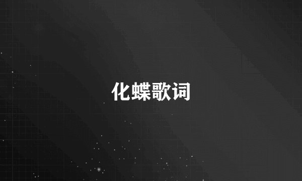化蝶歌词
