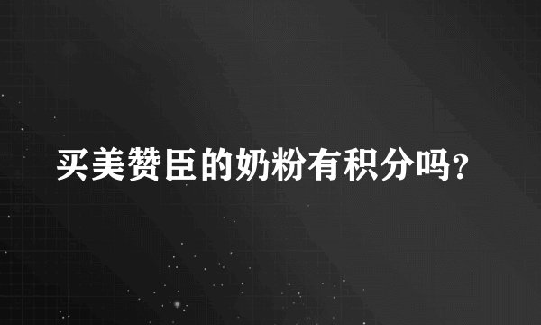 买美赞臣的奶粉有积分吗？