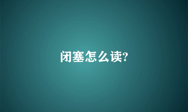 闭塞怎么读?
