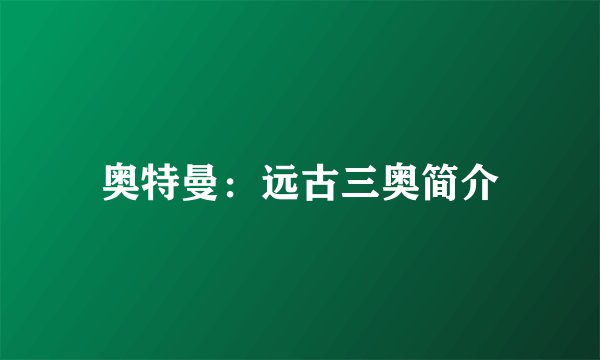 奥特曼：远古三奥简介