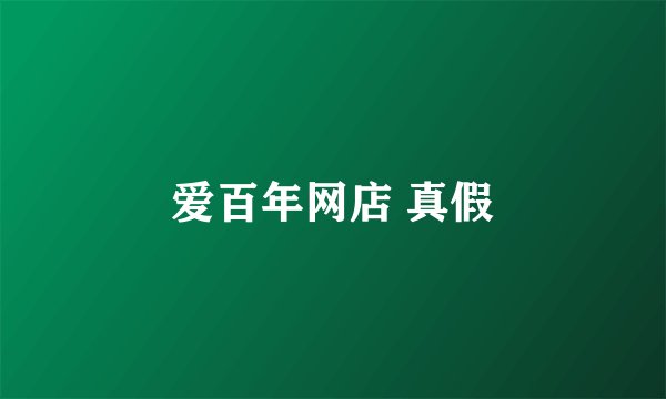 爱百年网店 真假