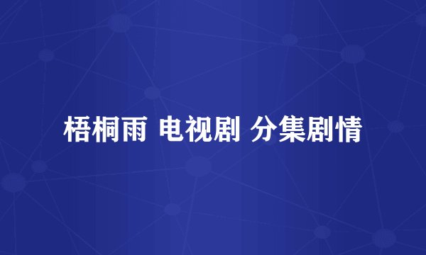梧桐雨 电视剧 分集剧情