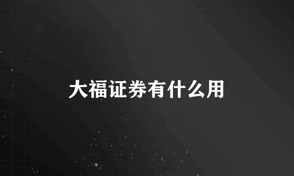 大福证券有什么用
