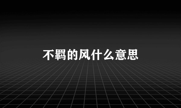 不羁的风什么意思