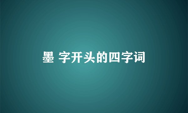 墨 字开头的四字词