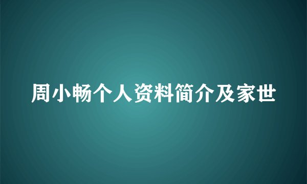 周小畅个人资料简介及家世