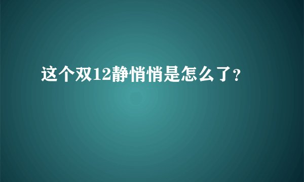这个双12静悄悄是怎么了？
