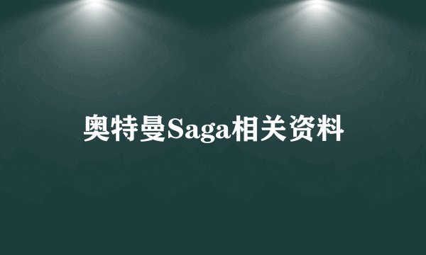 奥特曼Saga相关资料