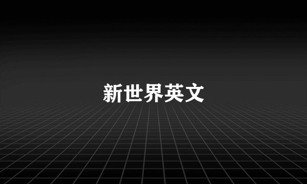 新世界英文